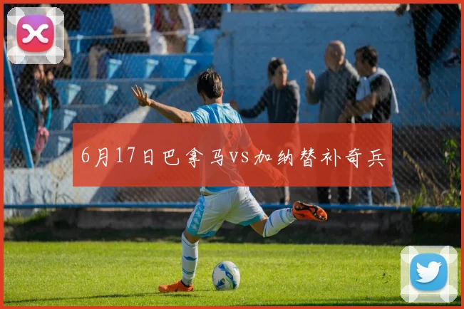 6月17日巴拿马vs加纳替补奇兵