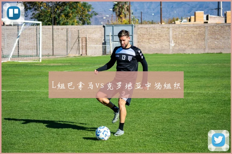 L组巴拿马vs克罗地亚中场组织