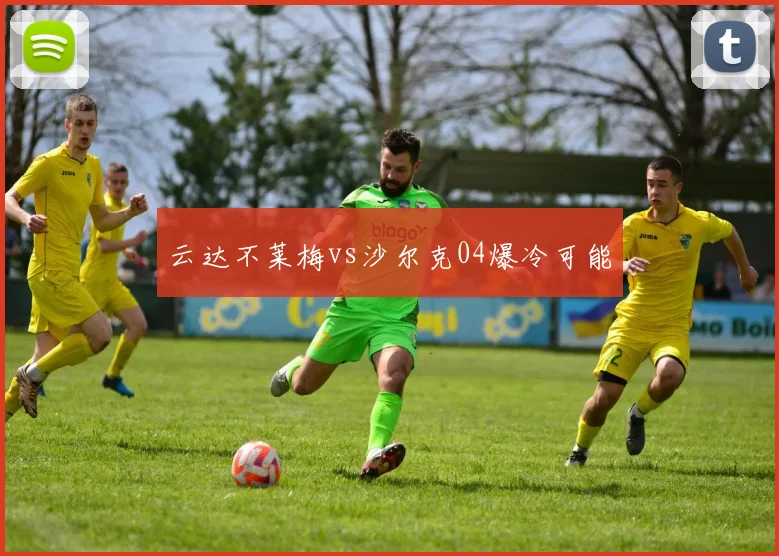 云达不莱梅vs沙尔克04爆冷可能