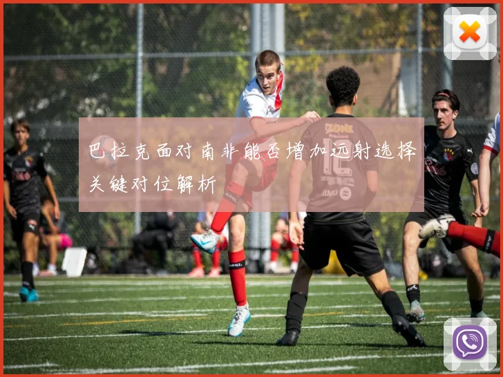 巴拉克面对南非能否增加远射选择关键对位解析