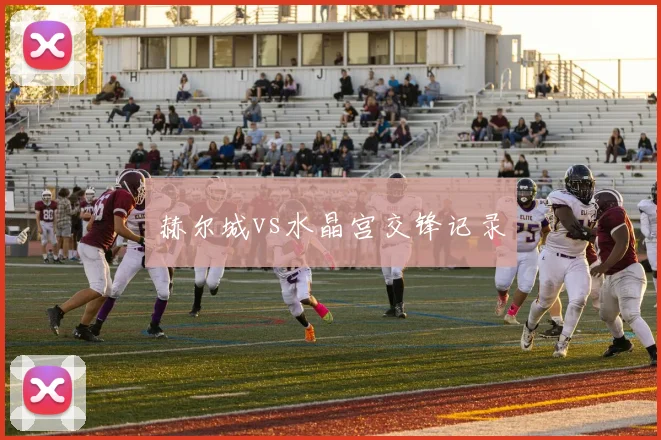 赫尔城vs水晶宫交锋记录