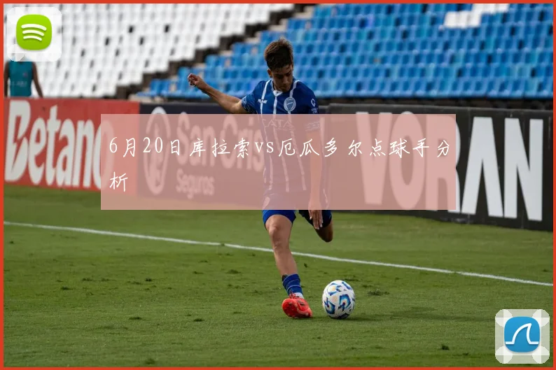 6月20日库拉索vs厄瓜多尔点球手分析