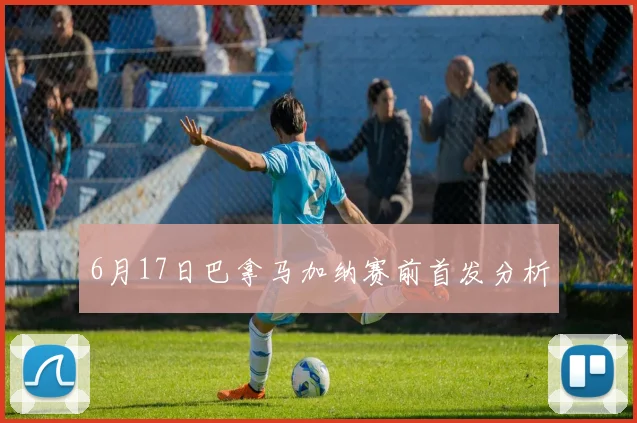 6月17日巴拿马加纳赛前首发分析