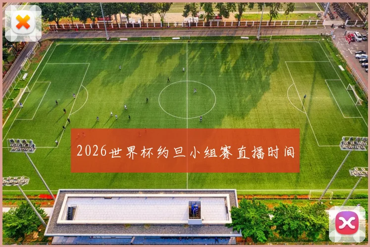 2026世界杯约旦小组赛直播时间