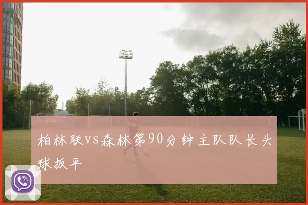 柏林联vs森林第90分钟主队队长头球扳平