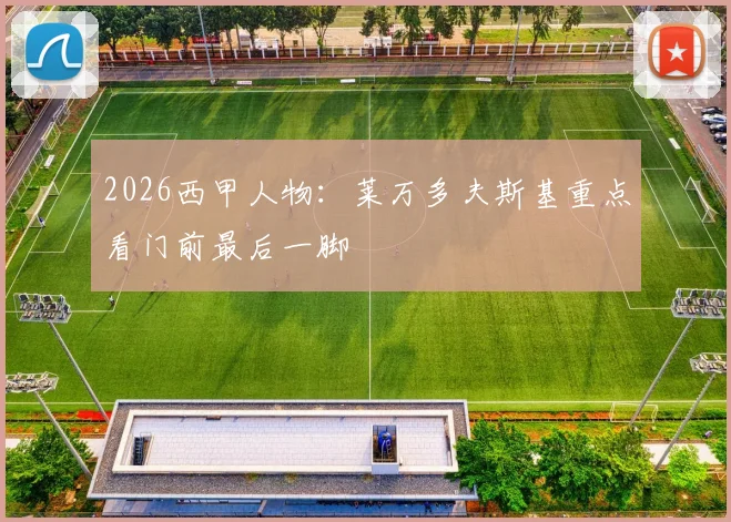 2026西甲人物：莱万多夫斯基重点看门前最后一脚