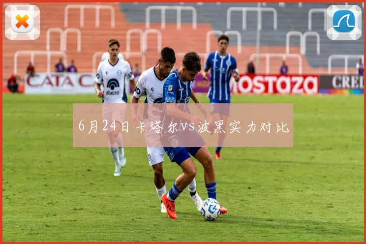 6月24日卡塔尔vs波黑实力对比
